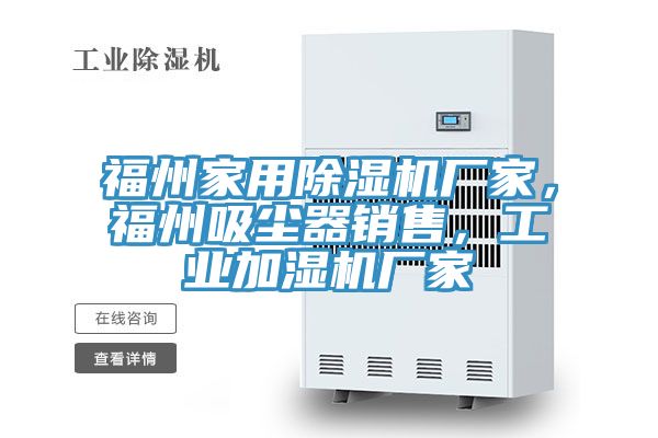 福州家用猫咪成人官网厂家，福州吸尘器销售，工业加湿机厂家