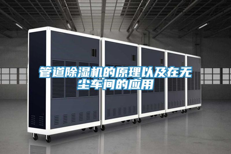 管道猫咪成人官网的原理以及在无尘车间的应用
