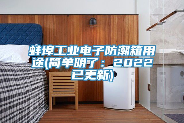 蚌埠工业电子防潮箱用途(简单明了：2022已更新)