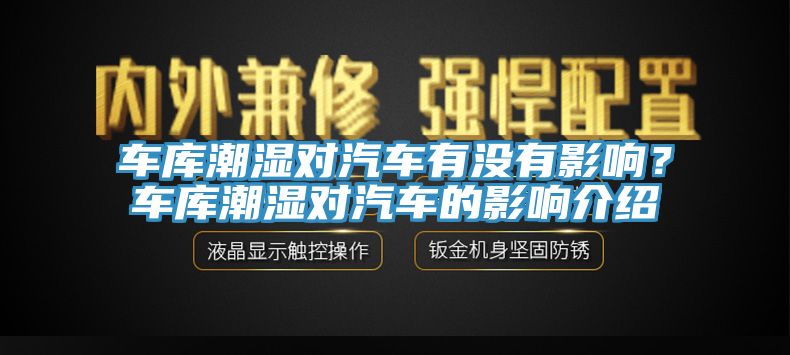 车库潮湿对汽车有没有影响？车库潮湿对汽车的影响介绍