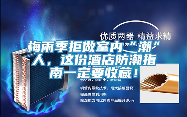 梅雨季拒做室内“潮”人，这份酒店防潮指南一定要收藏！