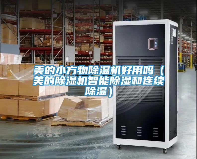 美的小方物猫咪成人官网好用吗（美的猫咪成人官网智能除湿和连续除湿）