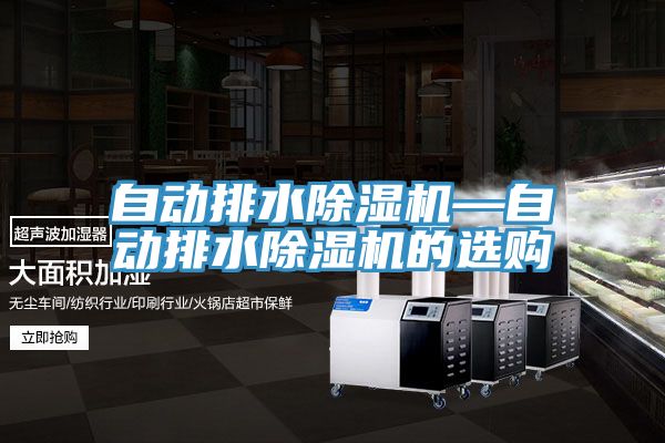 自动排水猫咪成人官网—自动排水猫咪成人官网的选购