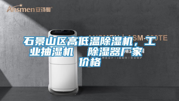 石景山区高低温猫咪成人官网，工业抽湿机  除湿器厂家 价格