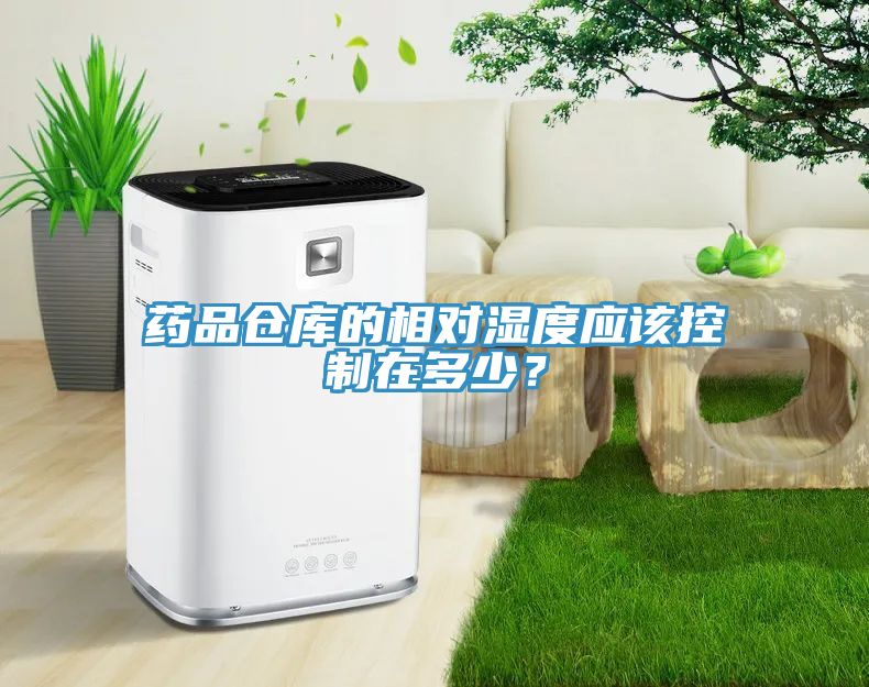 药品仓库的相对湿度应该控制在多少？