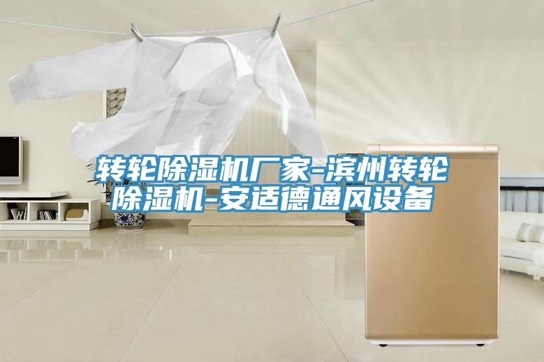 转轮猫咪成人官网厂家-滨州转轮猫咪成人官网-安适德通风设备