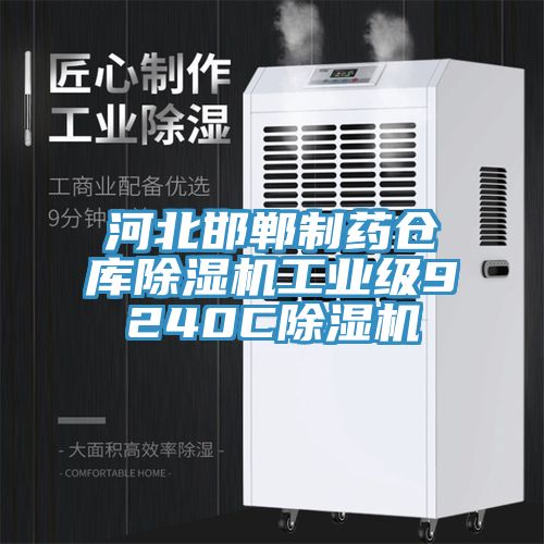 河北邯郸制药仓库猫咪成人官网工业级9240C猫咪成人官网