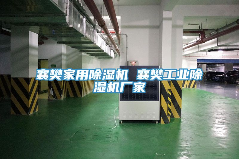 襄樊家用猫咪成人官网 襄樊工业猫咪成人官网厂家