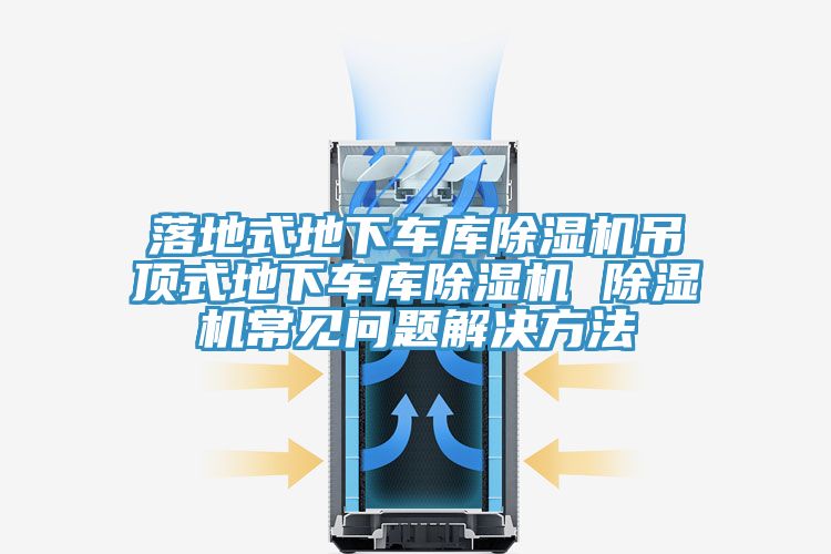 落地式地下车库猫咪成人官网吊顶式地下车库猫咪成人官网 猫咪成人官网常见问题解决方法