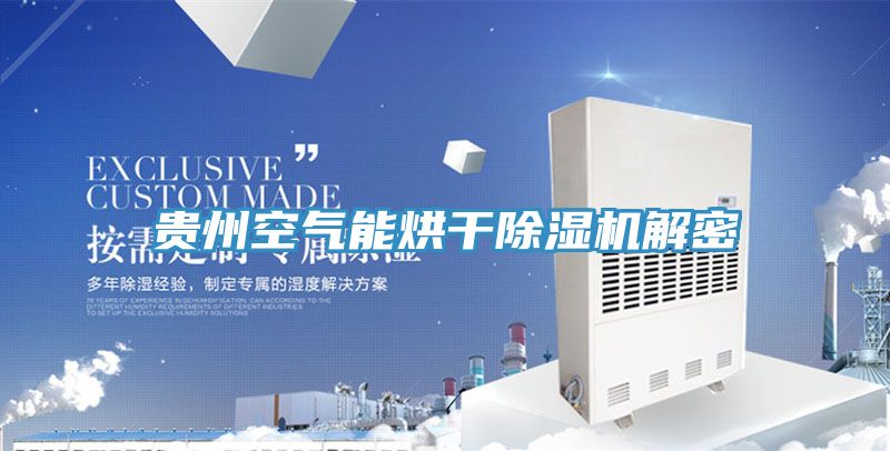 贵州空气能烘干猫咪成人官网解密