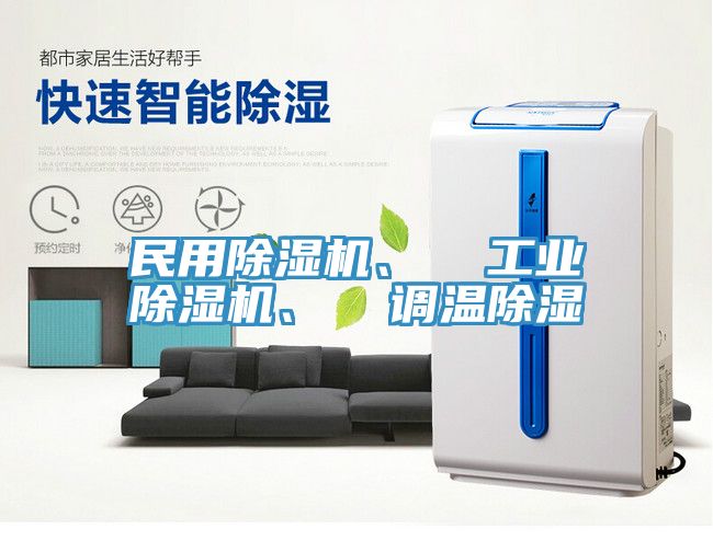 民用猫咪成人官网、  工业猫咪成人官网、  调温除湿