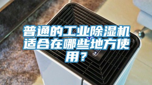普通的工业猫咪成人官网适合在哪些地方使用？