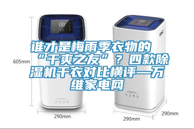 谁才是梅雨季衣物的“干爽之友”？四款猫咪成人官网干衣对比横评—万维家电网