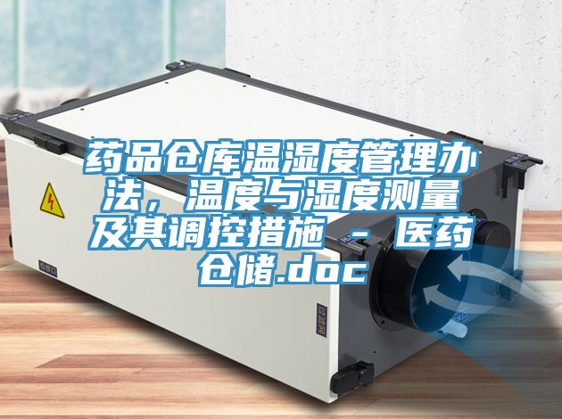药品仓库温湿度管理办法，温度与湿度测量及其调控措施 - 医药仓储.doc