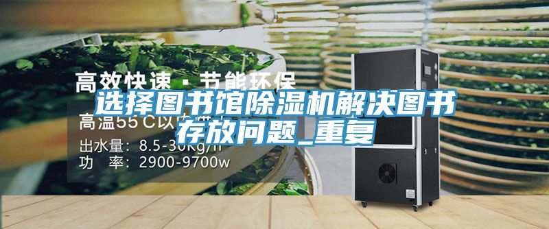 选择图书馆猫咪成人官网解决图书存放问题_重复