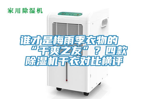 谁才是梅雨季衣物的“干爽之友”？四款猫咪成人官网干衣对比横评