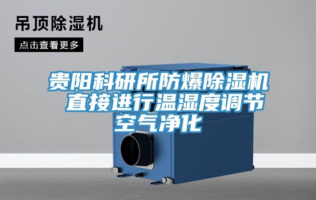 贵阳科研所防爆猫咪成人官网 直接进行温湿度调节空气净化