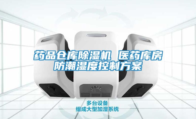 药品仓库猫咪成人官网 医药库房防潮湿度控制方案