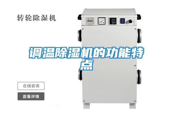 调温猫咪成人官网的功能特点