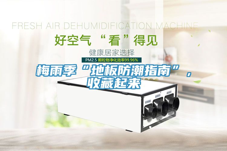 梅雨季“地板防潮指南”，收藏起来