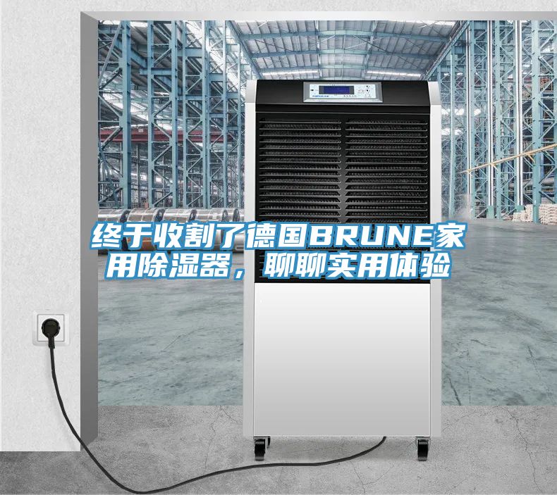 终于收割了德国BRUNE家用除湿器，聊聊实用体验