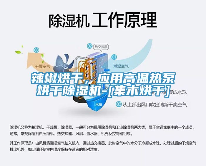 辣椒烘干，应用高温热泵烘干猫咪成人官网-[集木烘干]