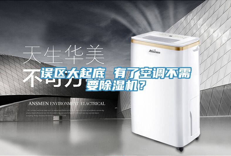 误区大起底 有了空调不需要猫咪成人官网？