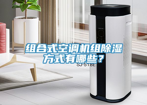 组合式空调机组除湿方式有哪些？