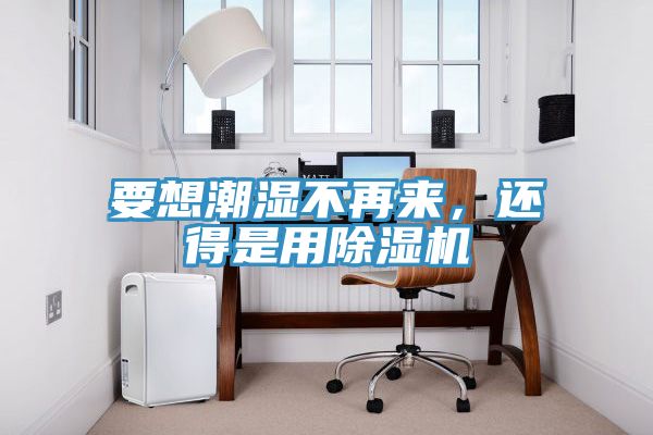 要想潮湿不再来，还得是用猫咪成人官网