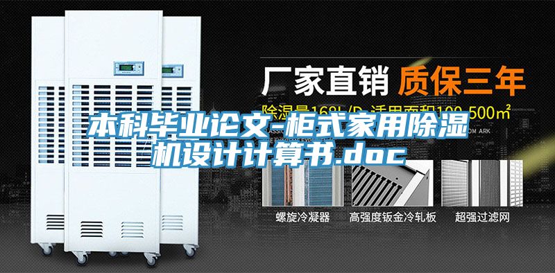 本科毕业论文-柜式家用猫咪成人官网设计计算书.doc