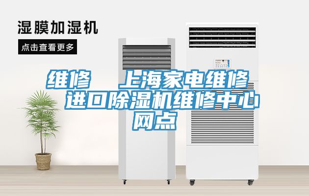 维修  上海家电维修  进口猫咪成人官网维修中心网点