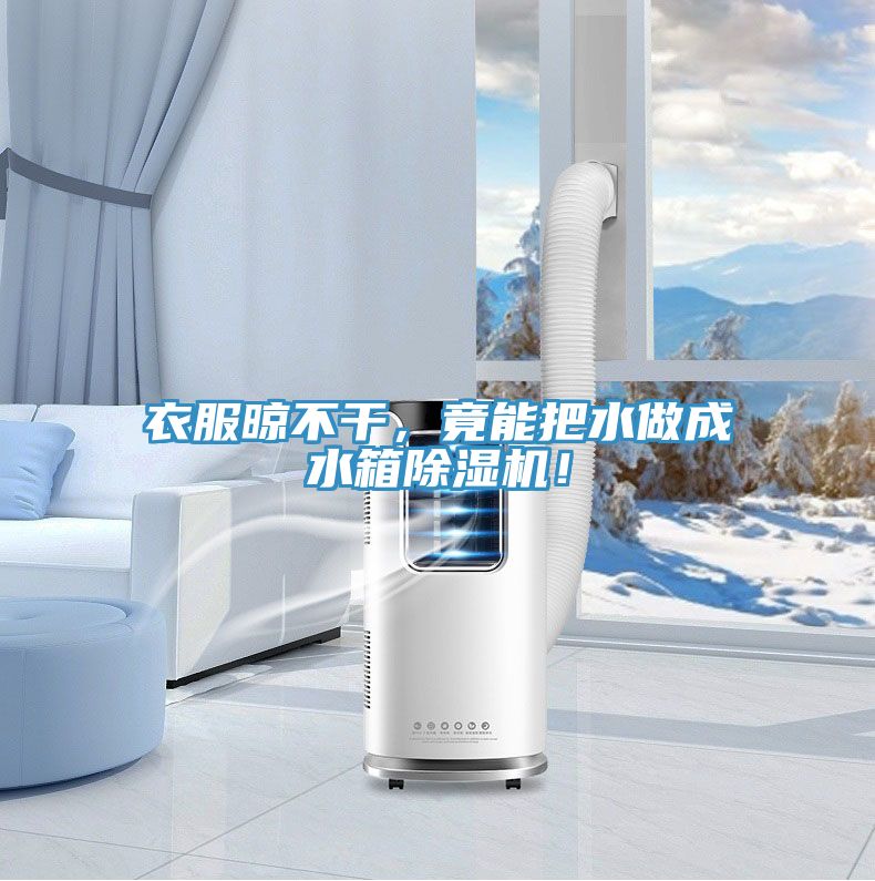 衣服晾不干，竟能把水做成水箱猫咪成人官网！