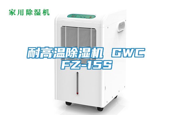 耐高温猫咪成人官网 GWCFZ-15S