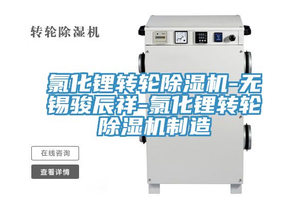 氯化锂转轮猫咪成人官网-无锡骏辰祥-氯化锂转轮猫咪成人官网制造