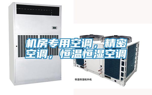 机房专用空调，精密空调，恒温恒湿空调