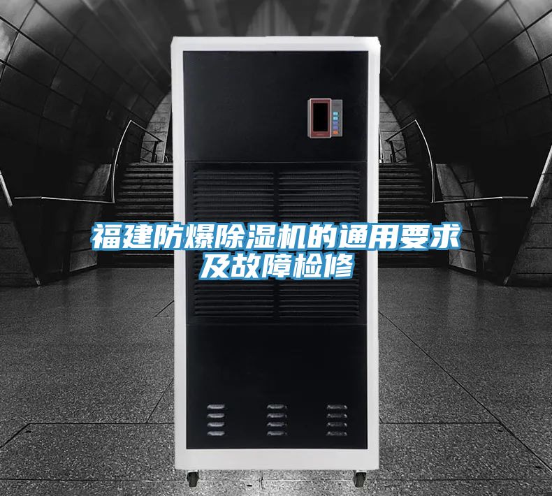 福建防爆猫咪成人官网的通用要求及故障检修