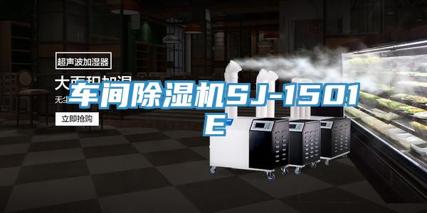 车间猫咪成人官网SJ-1501E