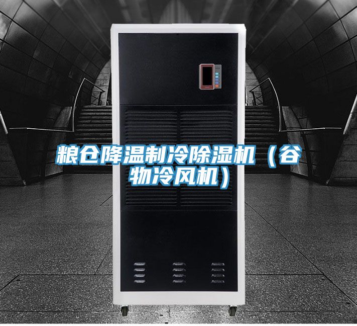 粮仓降温制冷猫咪成人官网（谷物冷风机）