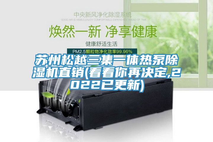 苏州松越三集一体热泵猫咪成人官网直销(看看你再决定,2022已更新)