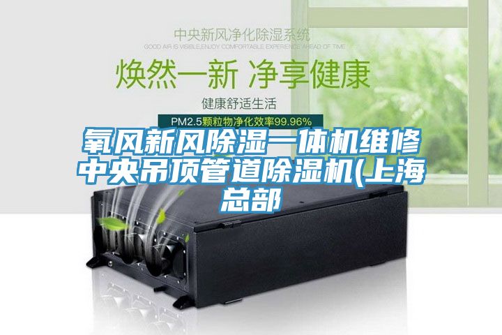 氧风新风除湿一体机维修中央吊顶管道猫咪成人官网(上海总部