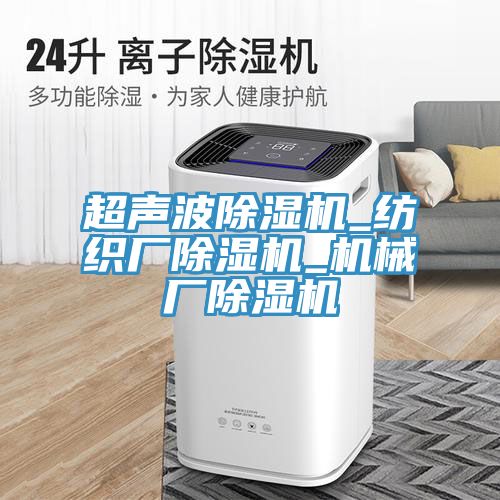 超声波猫咪成人官网_纺织厂猫咪成人官网_机械厂猫咪成人官网