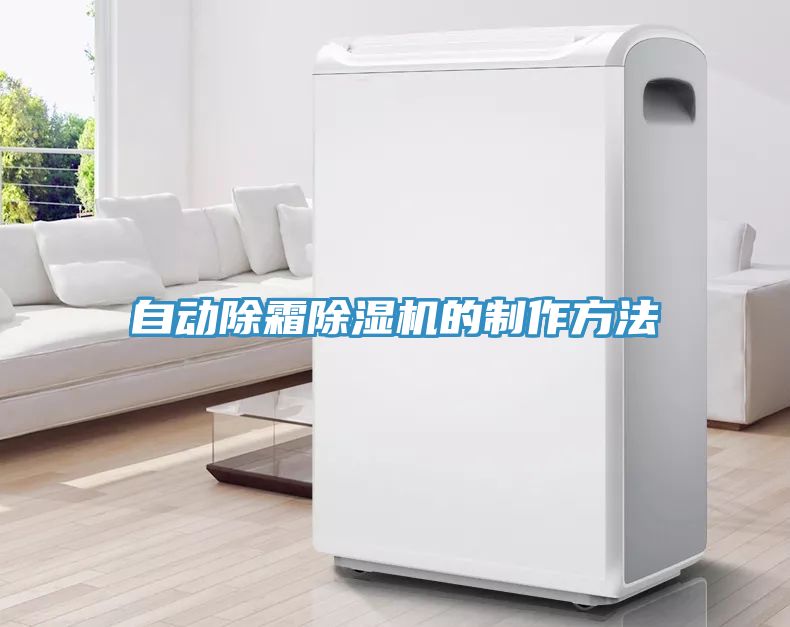 自动除霜猫咪成人官网的制作方法