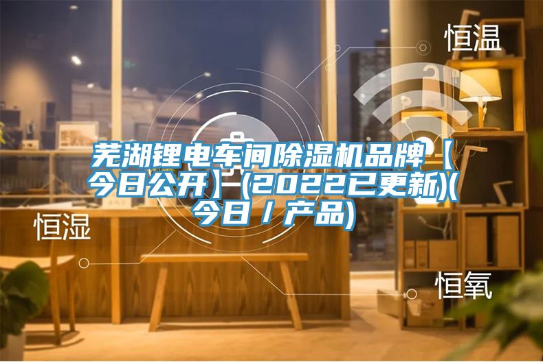芜湖锂电车间猫咪成人官网品牌【今日公开】(2022已更新)(今日／产品)