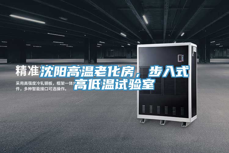 沈阳高温老化房，步入式高低温试验室