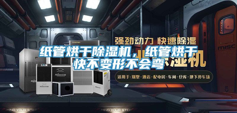 纸管烘干猫咪成人官网，纸管烘干快不变形不会弯