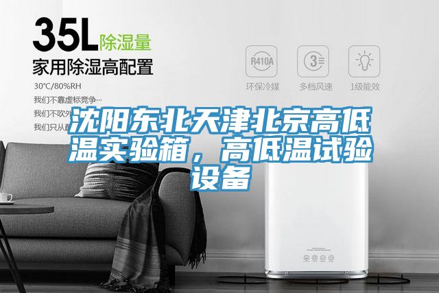 沈阳东北天津北京高低温实验箱，高低温试验设备