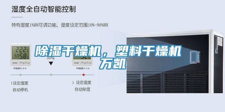 除湿干燥机，塑料干燥机 万凯