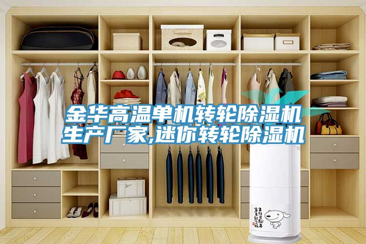 金华高温单机转轮猫咪成人官网生产厂家,迷你转轮猫咪成人官网