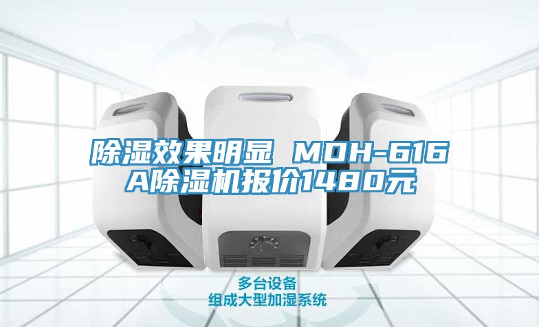 除湿效果明显 MDH-616A猫咪成人官网报价1480元
