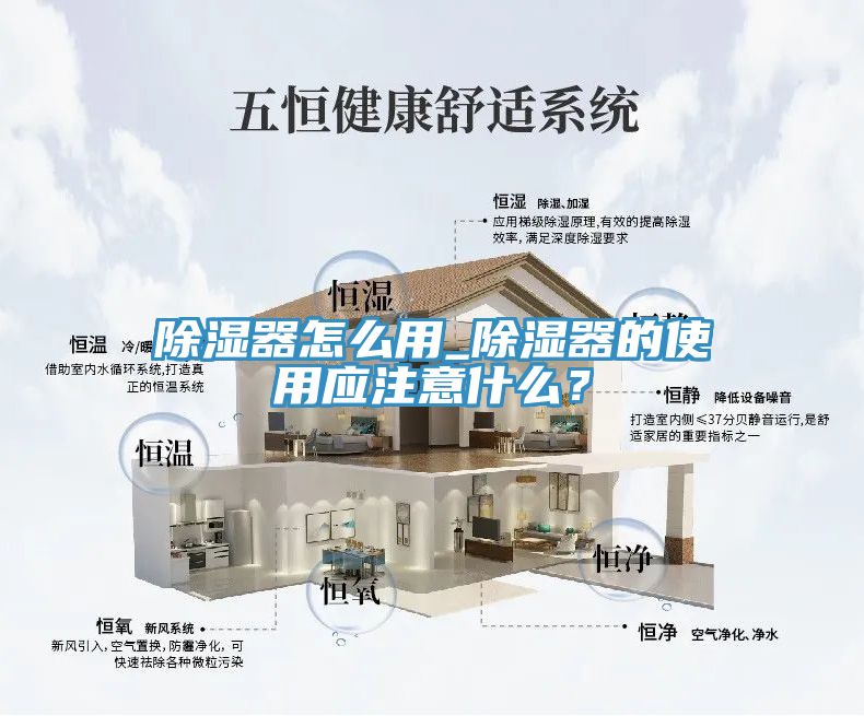 除湿器怎么用_除湿器的使用应注意什么？